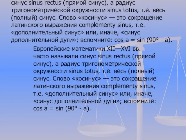 Европейские математики XII—XVI вв. часто называли синус sinus rectus (прямой синус), а