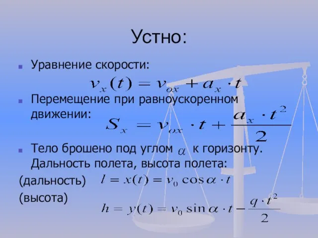 Устно: Уравнение скорости: Перемещение при равноускоренном движении: Тело брошено под углом к