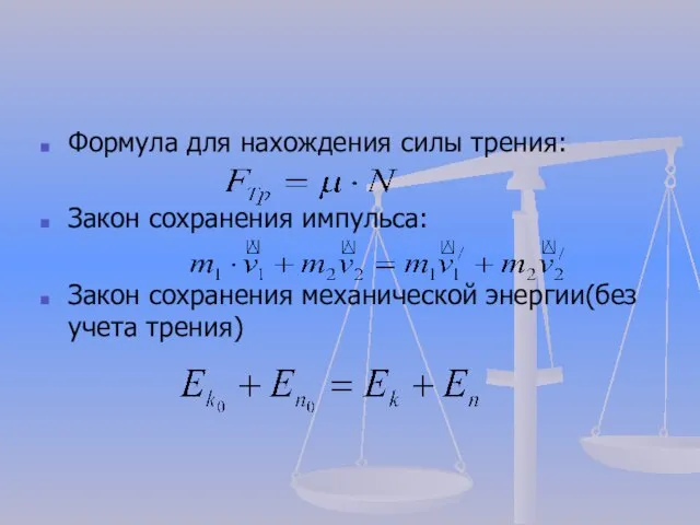 Формула для нахождения силы трения: Закон сохранения импульса: Закон сохранения механической энергии(без учета трения)