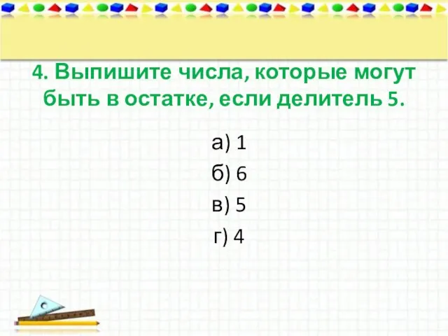 4. Выпишите числа, которые могут быть в остатке, если делитель 5. а)