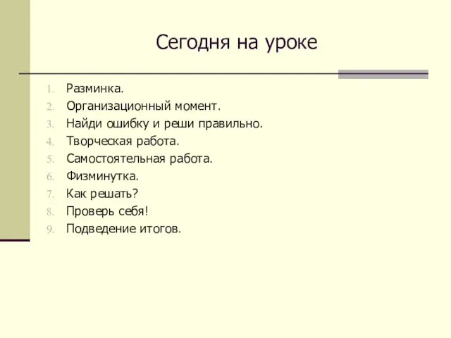 Сегодня на уроке Разминка. Организационный момент. Найди ошибку и реши правильно. Творческая