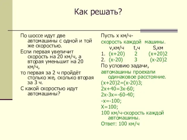 Как решать? По шоссе идут две автомашины с одной и той же