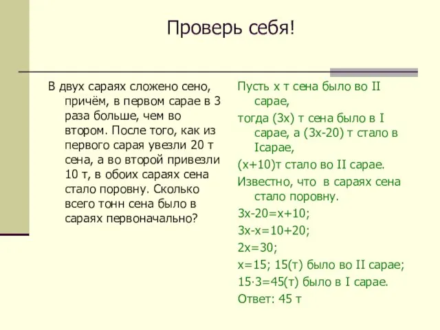 Проверь себя! В двух сараях сложено сено, причём, в первом сарае в