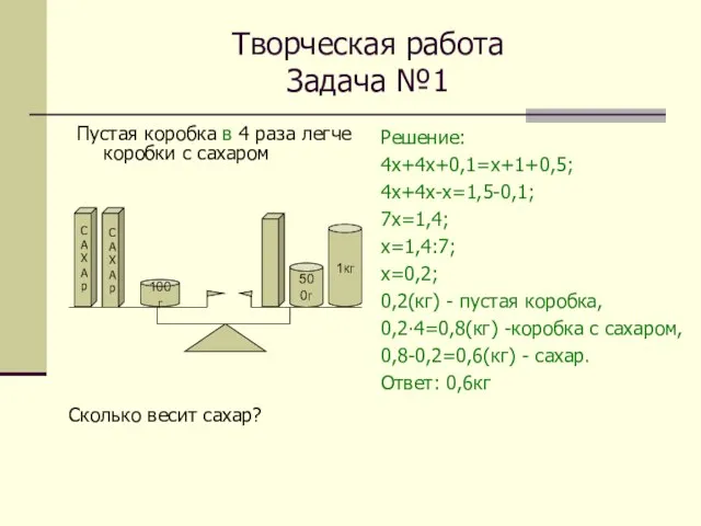 Творческая работа Задача №1 Пустая коробка в 4 раза легче коробки с