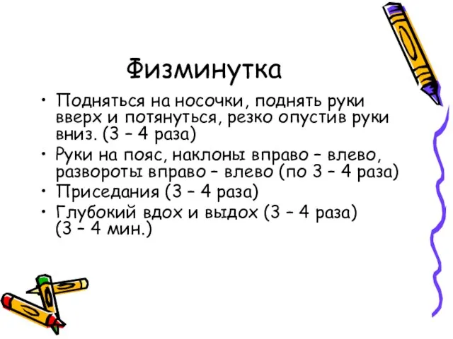 Физминутка Подняться на носочки, поднять руки вверх и потянуться, резко опустив руки