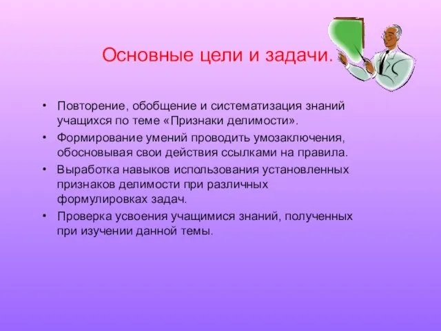 Основные цели и задачи. Повторение, обобщение и систематизация знаний учащихся по теме