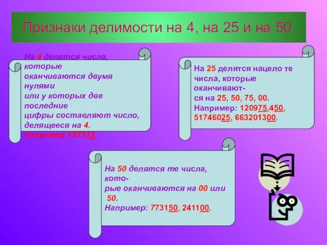 Признаки делимости на 4, на 25 и на 50. На 4 делятся