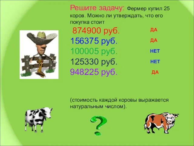 Решите задачу: Фермер купил 25 коров. Можно ли утверждать, что его покупка