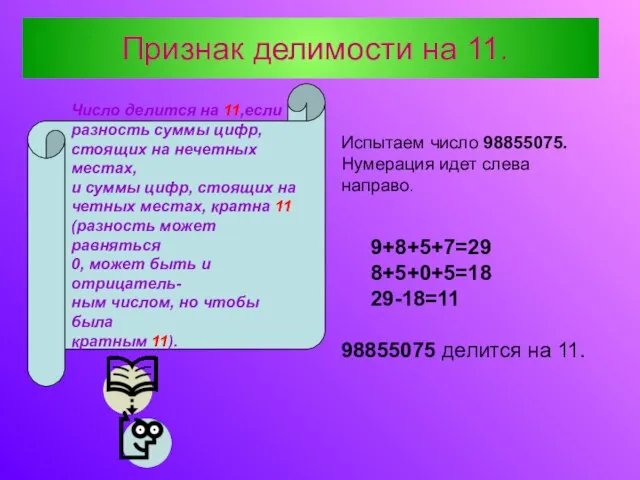 Признак делимости на 11. Число делится на 11,если разность суммы цифр, стоящих