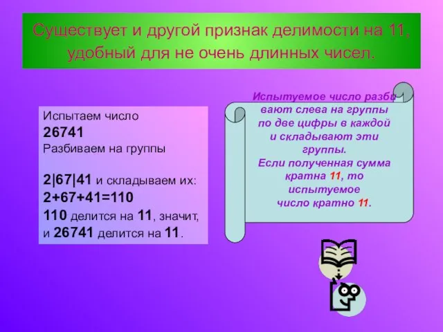 Существует и другой признак делимости на 11, удобный для не очень длинных