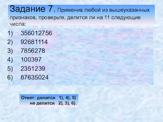 Задание 7. Применив любой из вышеуказанных признаков, проверьте, делится ли на 11