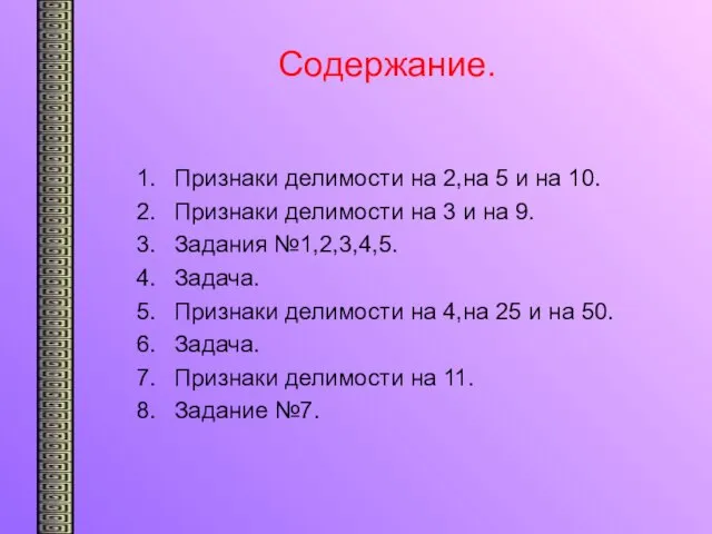 Содержание. Признаки делимости на 2,на 5 и на 10. Признаки делимости на