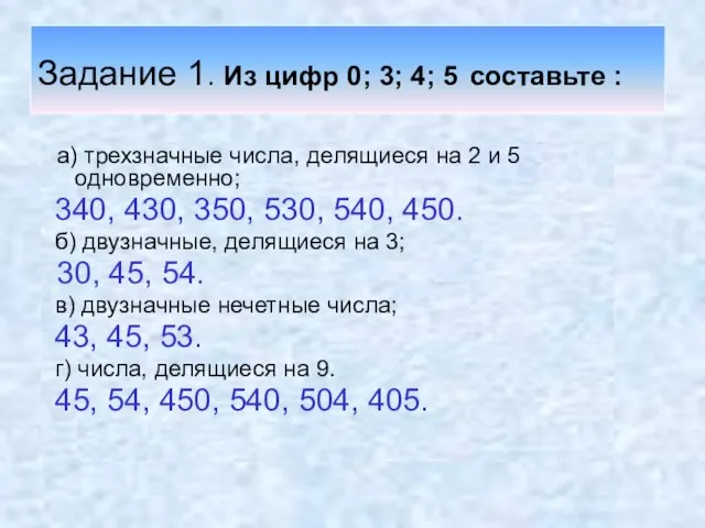 Задание 1. Из цифр 0; 3; 4; 5 составьте : а) трехзначные