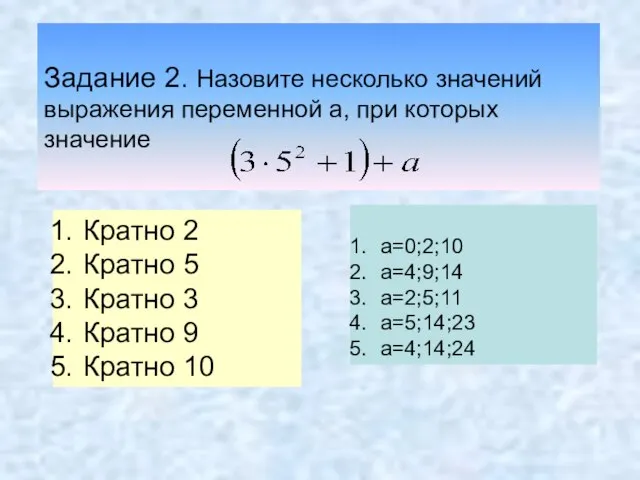 Задание 2. Назовите несколько значений выражения переменной а, при которых значение Кратно