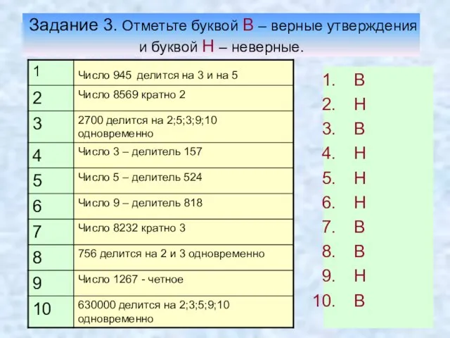 Задание 3. Отметьте буквой В – верные утверждения и буквой Н –