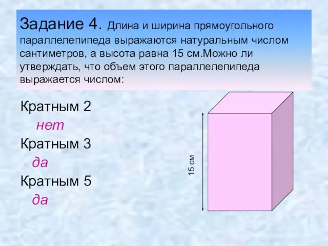 Задание 4. Длина и ширина прямоугольного параллелепипеда выражаются натуральным числом сантиметров, а