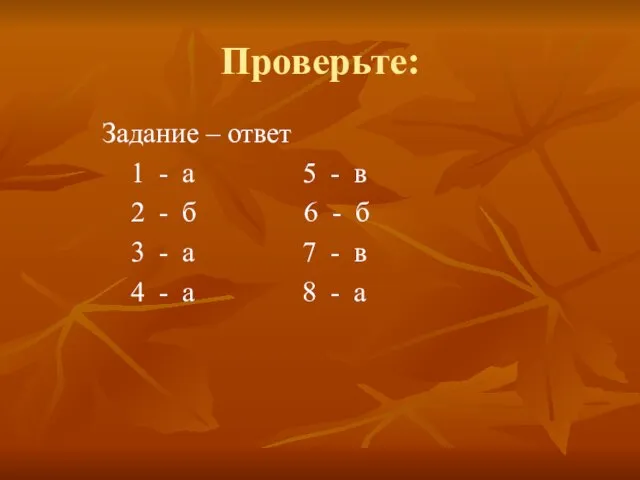 Проверьте: Задание – ответ 1 - а 5 - в 2 -