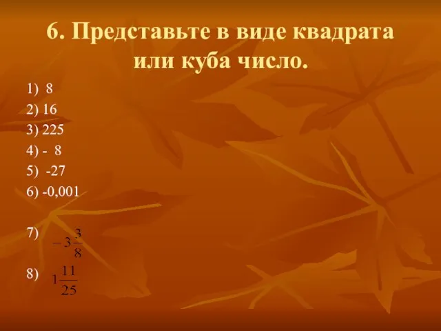 6. Представьте в виде квадрата или куба число. 1) 8 2) 16