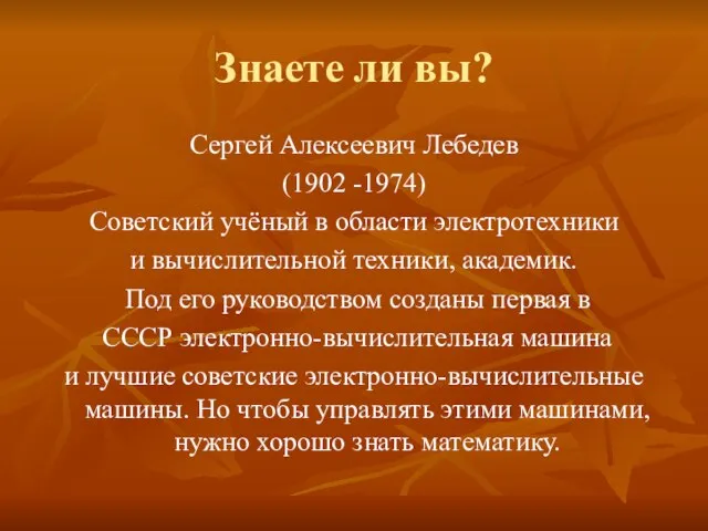 Знаете ли вы? Сергей Алексеевич Лебедев (1902 -1974) Советский учёный в области