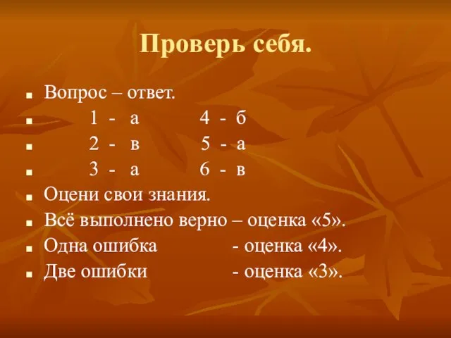 Проверь себя. Вопрос – ответ. 1 - а 4 - б 2