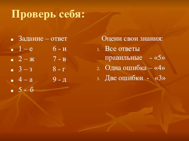 Проверь себя: Задание – ответ 1 – е 6 - и 2