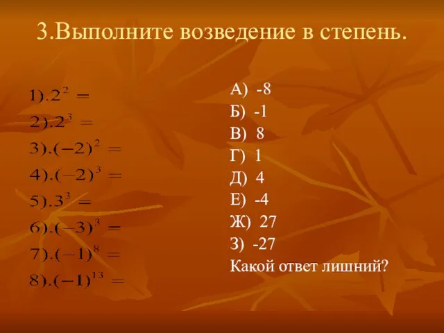 3.Выполните возведение в степень. А) -8 Б) -1 В) 8 Г) 1