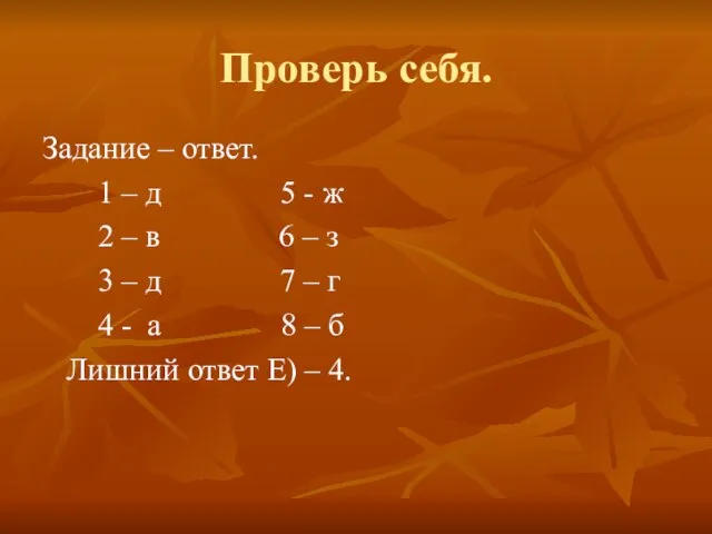 Проверь себя. Задание – ответ. 1 – д 5 - ж 2