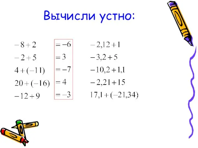 Вычисли устно: