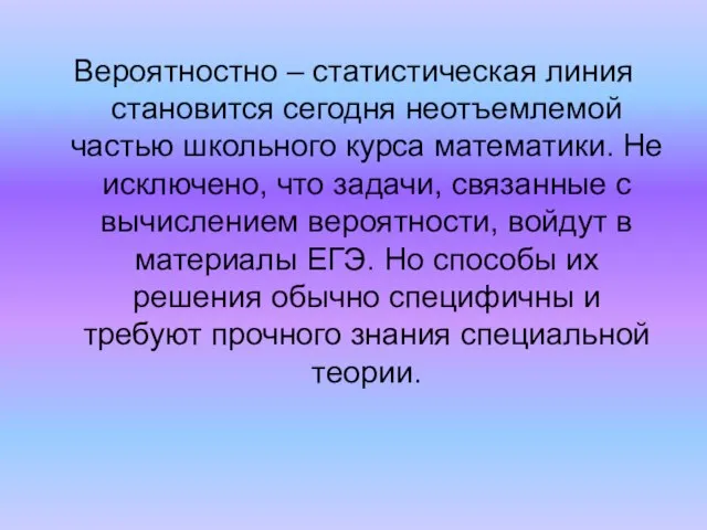 Вероятностно – статистическая линия становится сегодня неотъемлемой частью школьного курса математики. Не