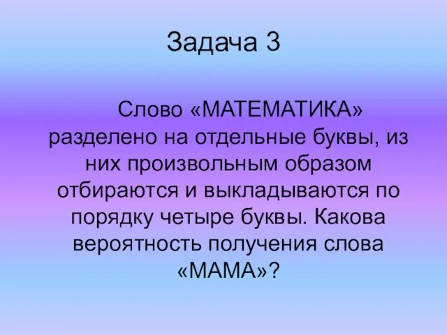 Задача 3 Слово «МАТЕМАТИКА» разделено на отдельные буквы, из них произвольным образом