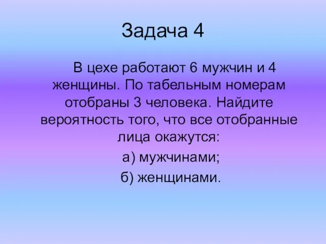 Задача 4 В цехе работают 6 мужчин и 4 женщины. По табельным