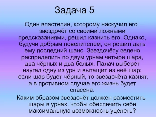 Задача 5 Один властелин, которому наскучил его звездочёт со своими ложными предсказаниями,