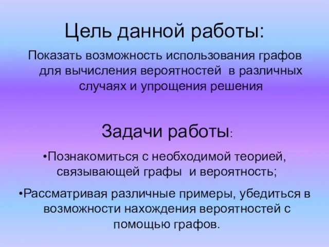 Цель данной работы: Показать возможность использования графов для вычисления вероятностей в различных