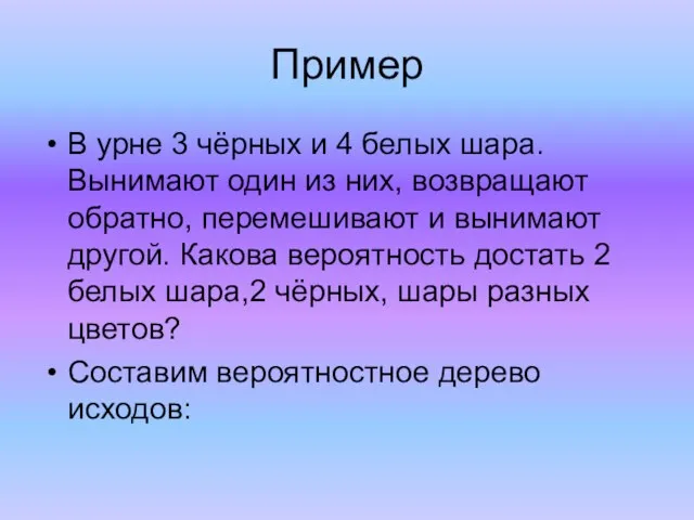 Пример В урне 3 чёрных и 4 белых шара. Вынимают один из