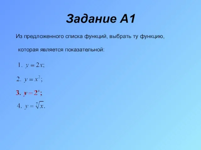 Задание A1 Из предложенного списка функций, выбрать ту функцию, которая является показательной: