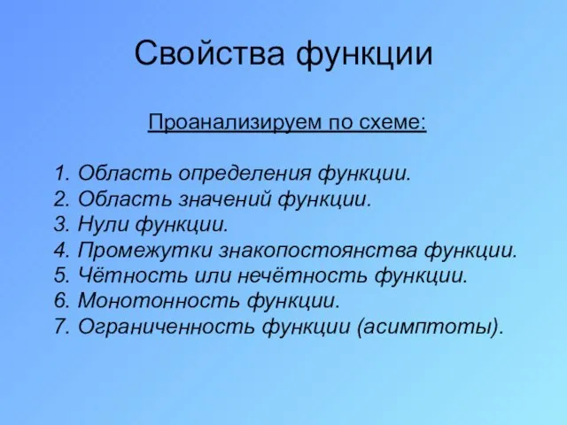 Свойства функции Проанализируем по схеме: 1. Область определения функции. 2. Область значений