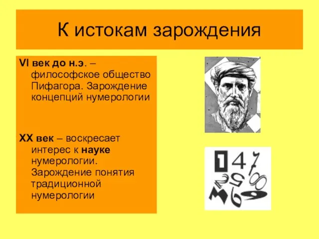 К истокам зарождения VI век до н.э. – философское общество Пифагора. Зарождение