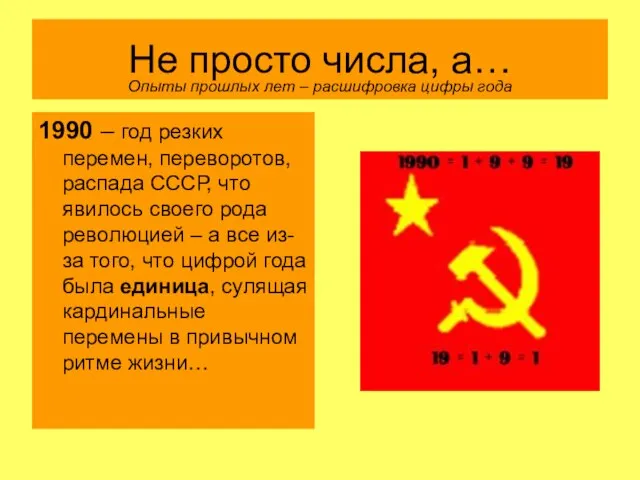 Не просто числа, а… 1990 – год резких перемен, переворотов, распада СССР,