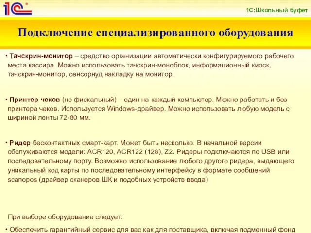 Подключение специализированного оборудования Тачскрин-монитор – средство организации автоматически конфигурируемого рабочего места кассира.