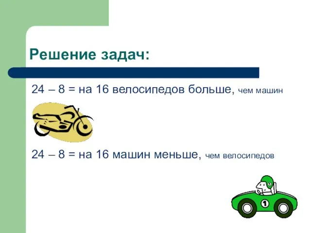 Решение задач: 24 – 8 = на 16 велосипедов больше, чем машин