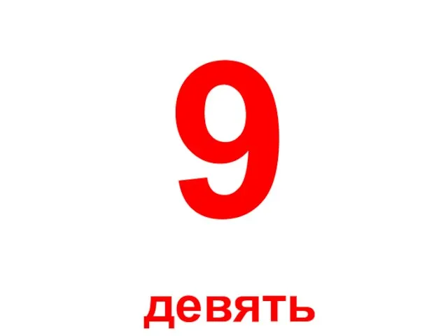 9 девять