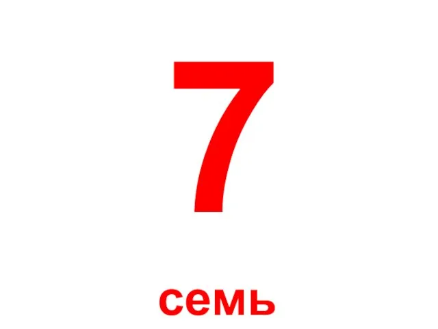 7 семь