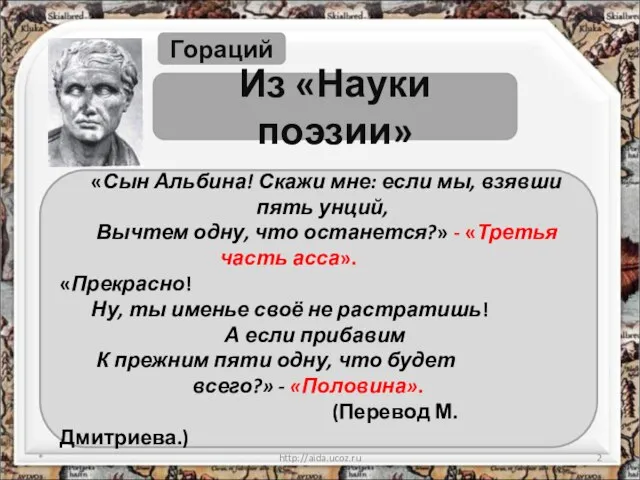 * http://aida.ucoz.ru Гораций Из «Науки поэзии» «Сын Альбина! Скажи мне: если мы,
