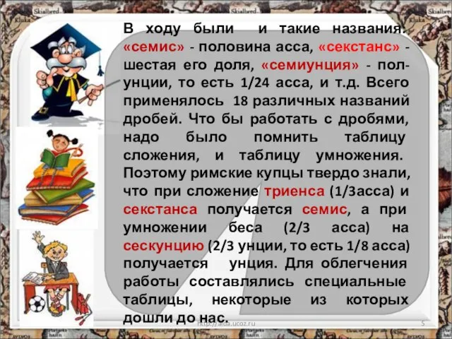 * http://aida.ucoz.ru В ходу были и такие названия: «семис» - половина асса,