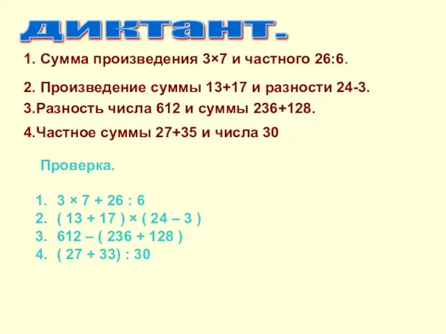 диктант. 1. Сумма произведения 3×7 и частного 26:6. 2. Произведение суммы 13+17