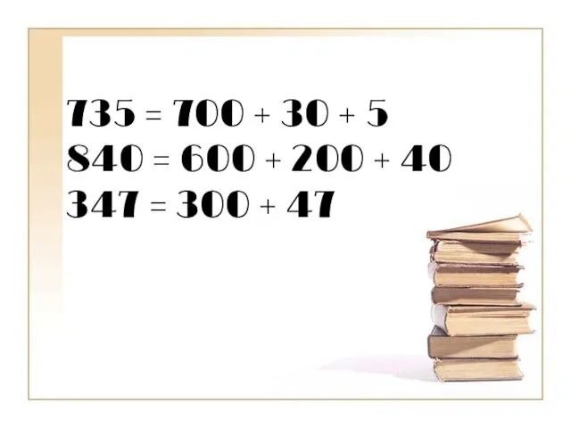 735 = 700 + 30 + 5 840 = 600 + 200