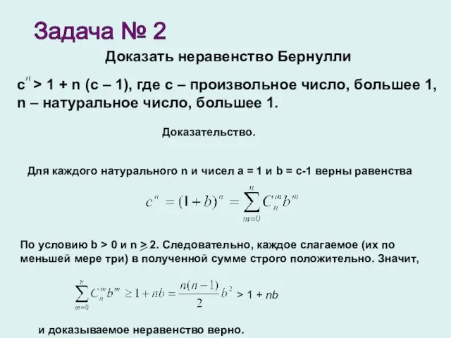 Доказать неравенство Бернулли Задача № 2 c > 1 + n (c