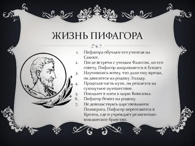 ЖИЗНЬ ПИФАГОРА Пифагора обучают его учителя на Самосе. После встречи с ученым