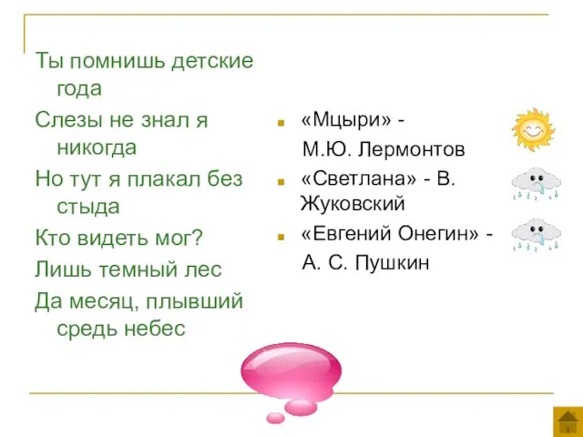 Ты помнишь детские года Слезы не знал я никогда Но тут я