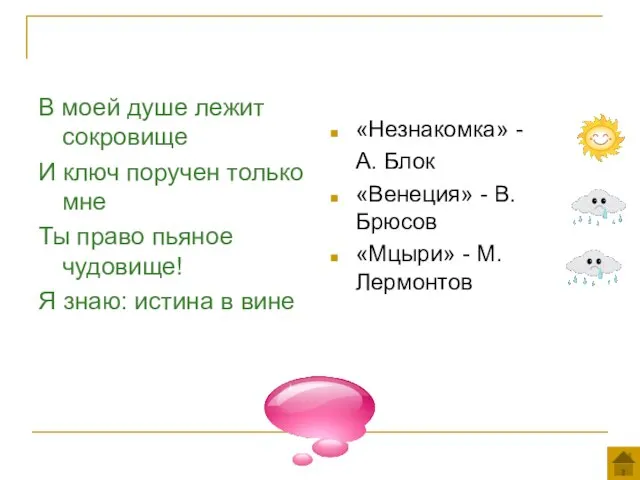 «Незнакомка» - А. Блок «Венеция» - В.Брюсов «Мцыри» - М.Лермонтов В моей